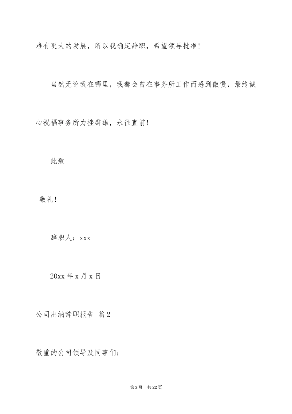 2024公司出纳辞职报告_39_第3页