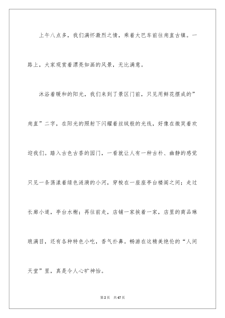 2024古镇旅游心得体会_第2页