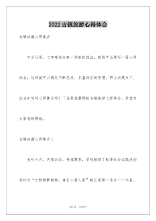 2024古镇旅游心得体会
