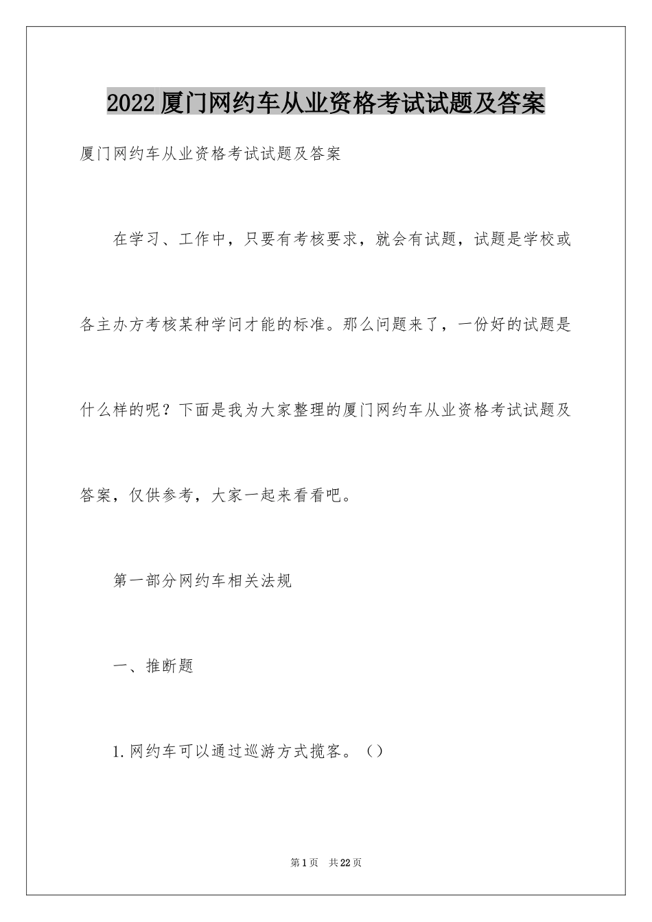 2024厦门网约车从业资格考试试题及答案_第1页