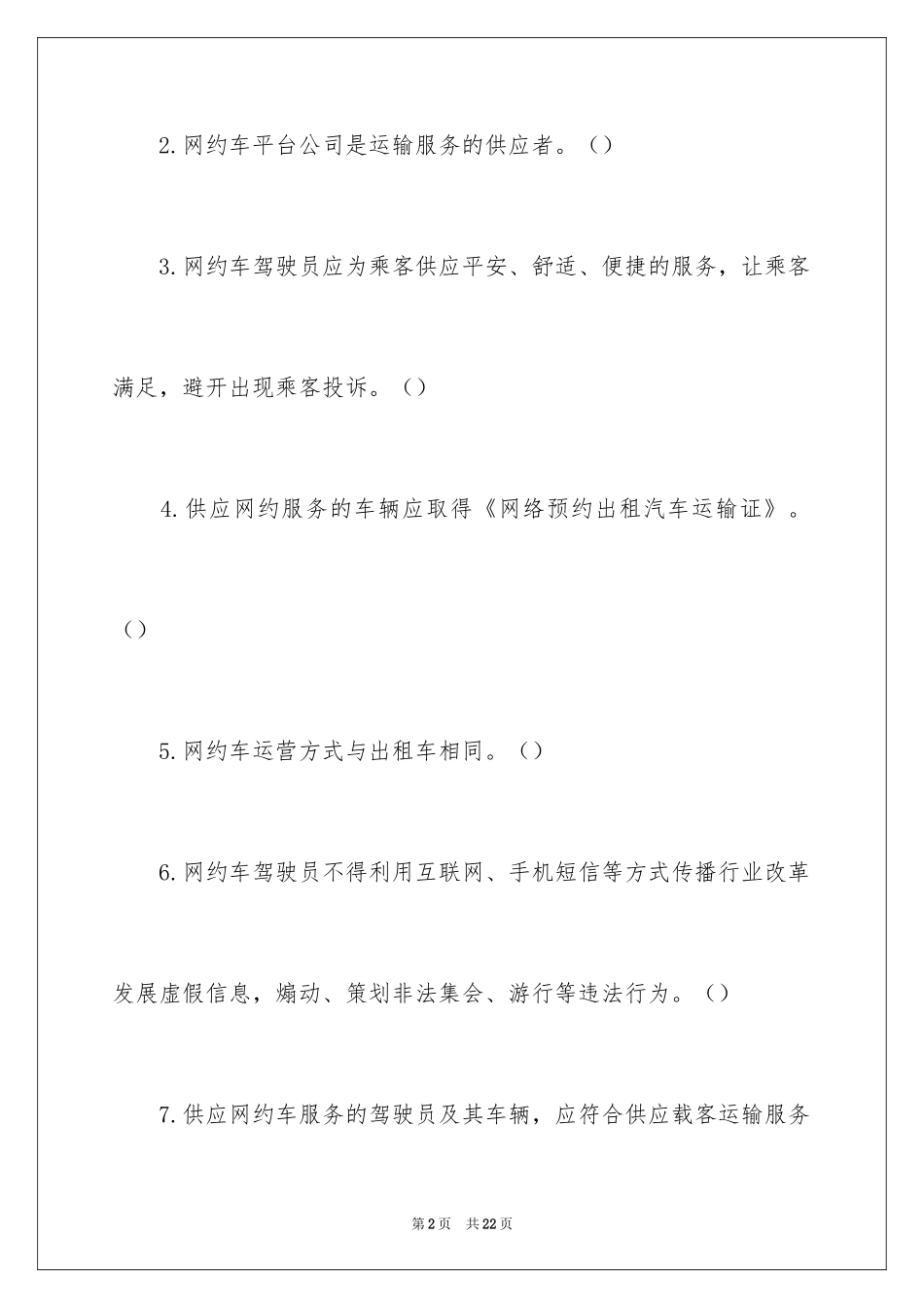 2024厦门网约车从业资格考试试题及答案_第2页