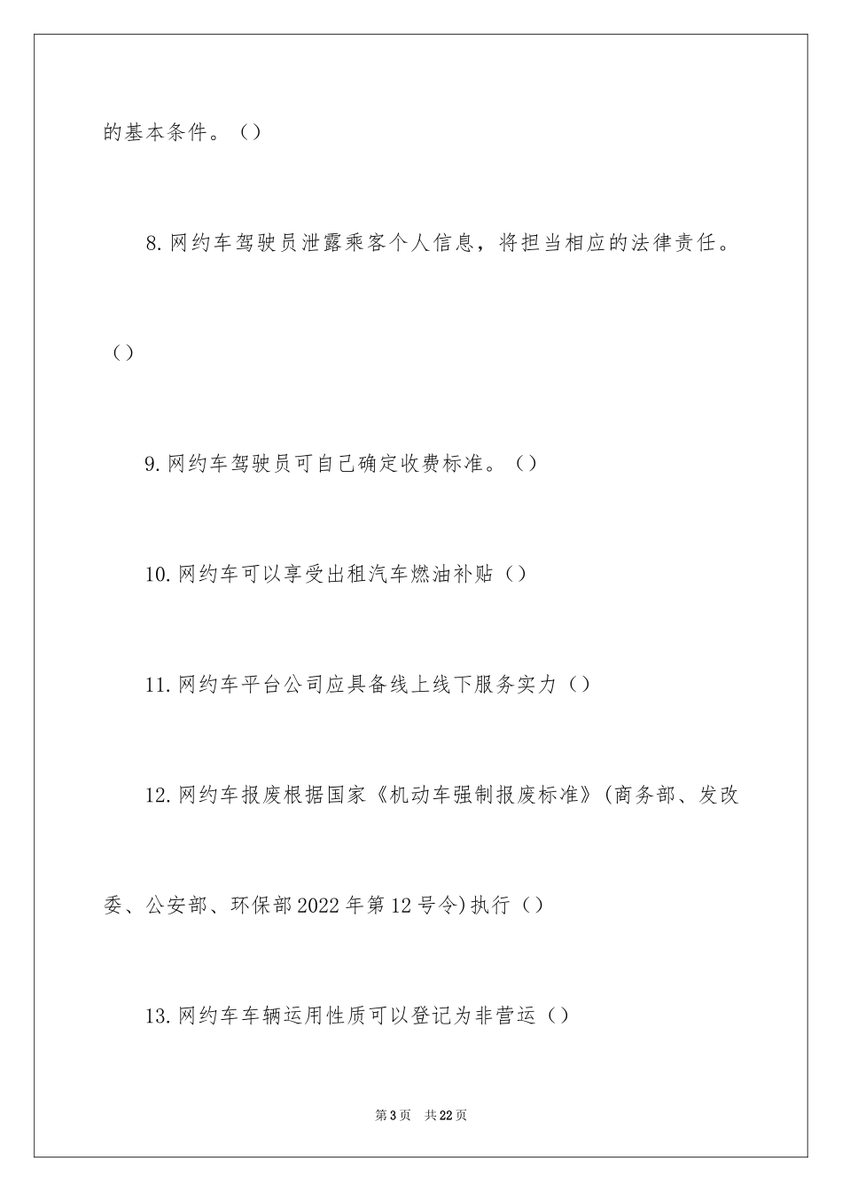 2024厦门网约车从业资格考试试题及答案_第3页