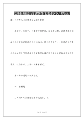 2024厦门网约车从业资格考试试题及答案