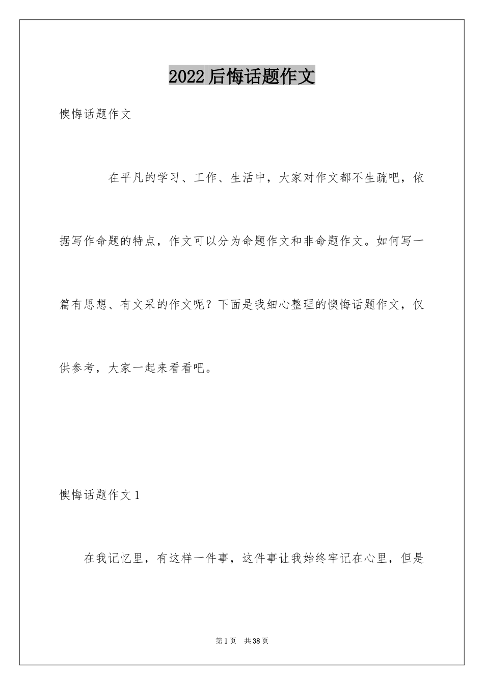 2024后悔话题作文_1_第1页