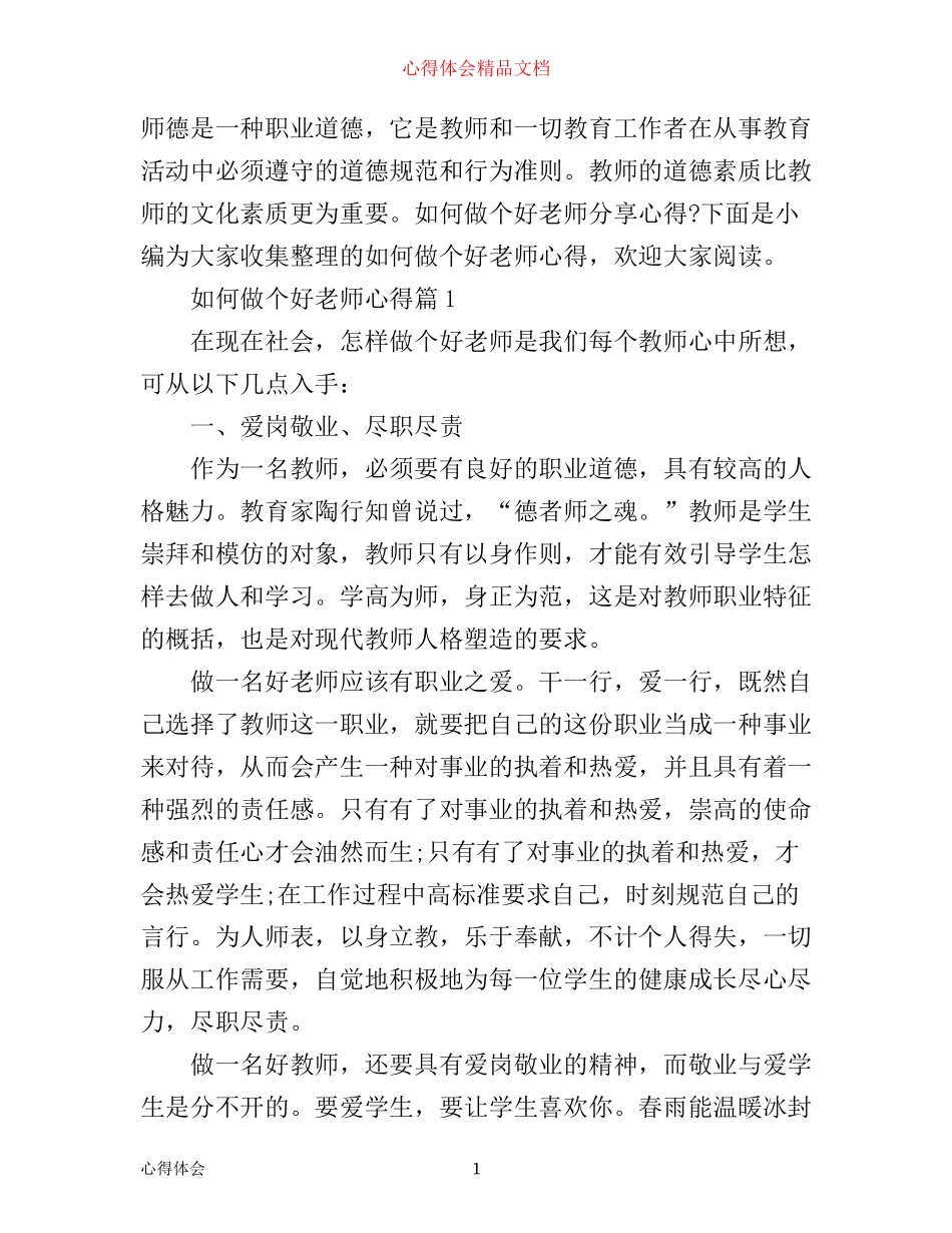 如何做个好老师心得_第1页
