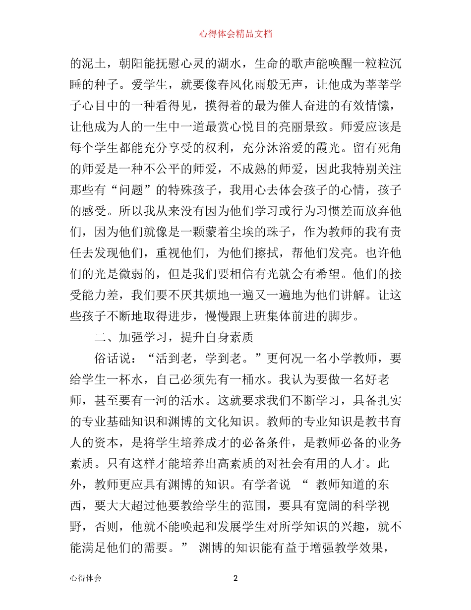 如何做个好老师心得_第2页