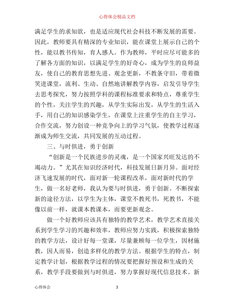 如何做个好老师心得_第3页
