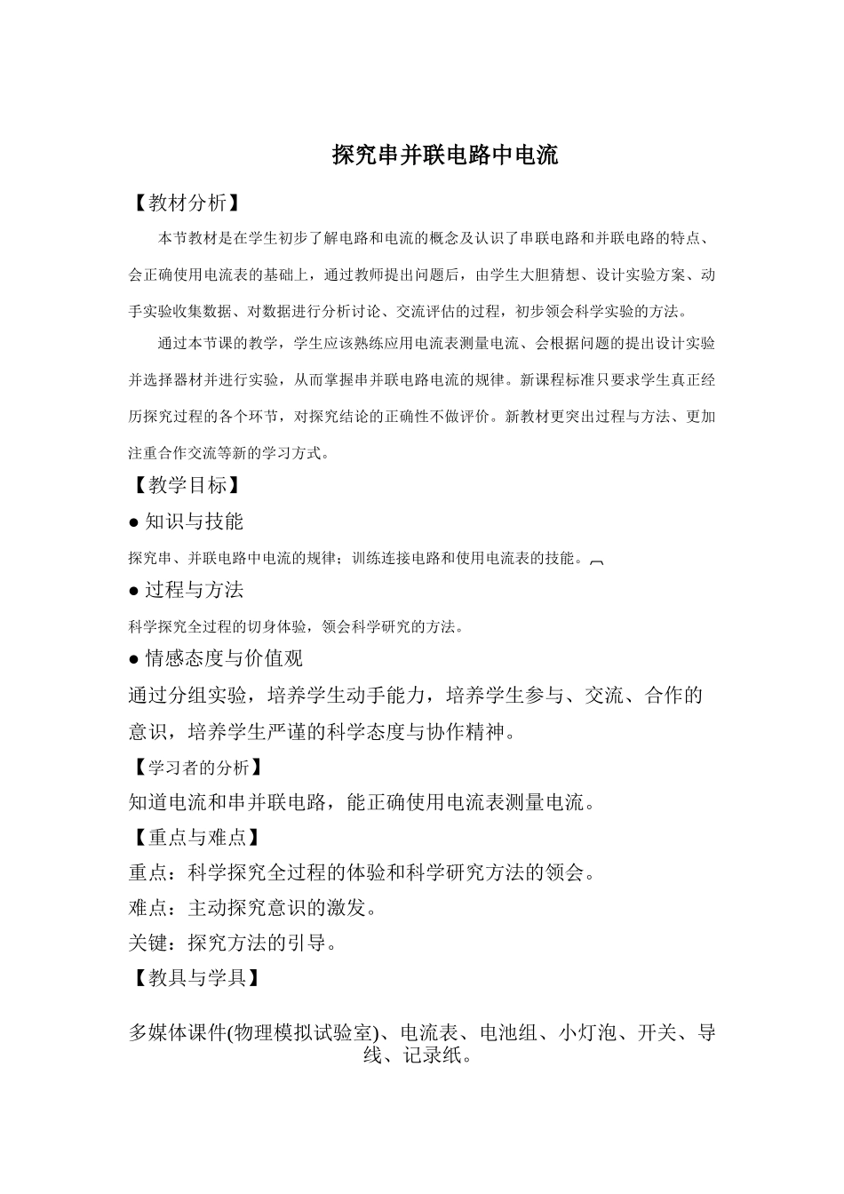 九年级物理下册探究串并联电路中的电流3沪粤版_第1页