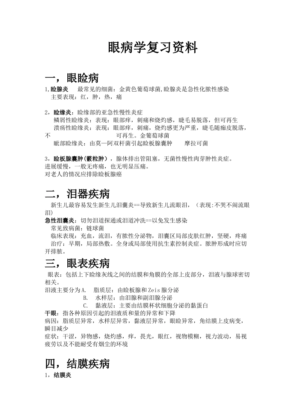 眼病学复习资料一_第1页