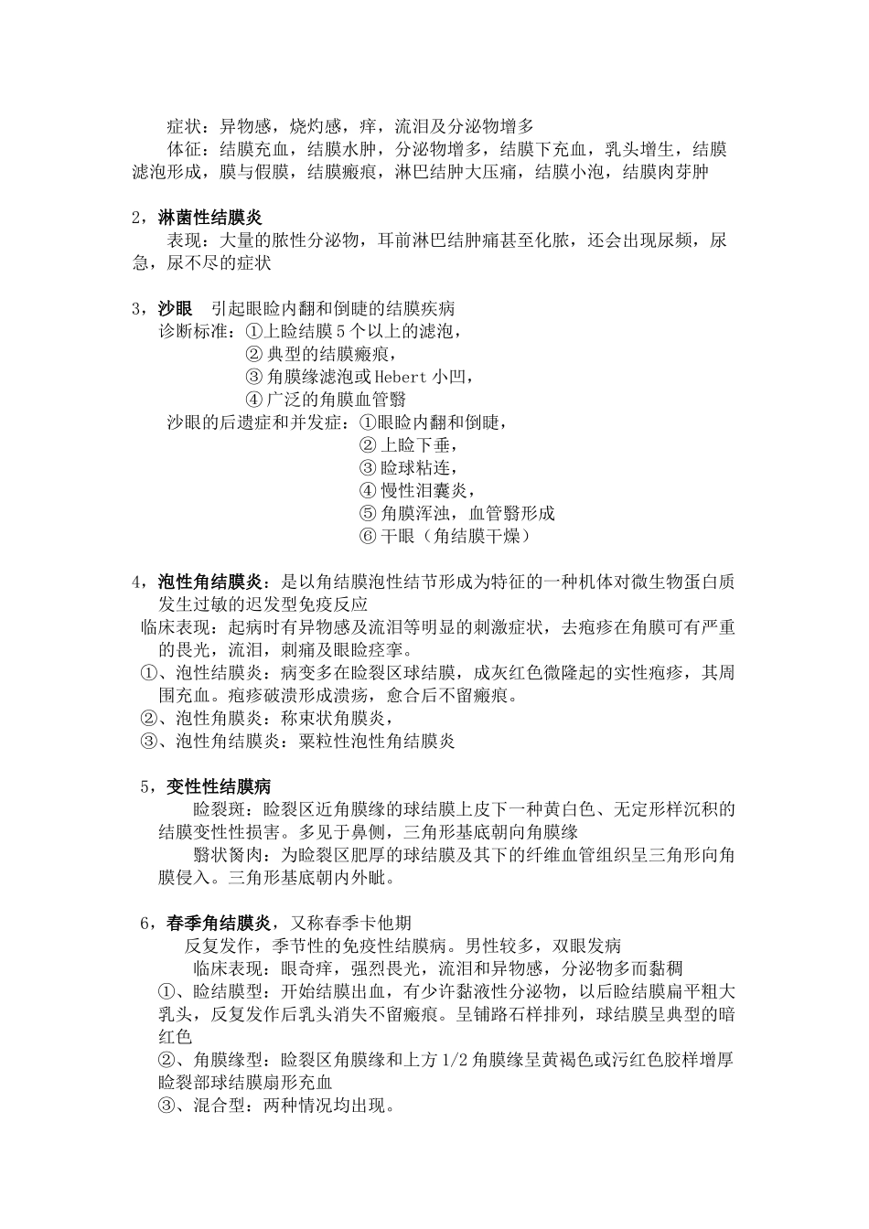 眼病学复习资料一_第2页