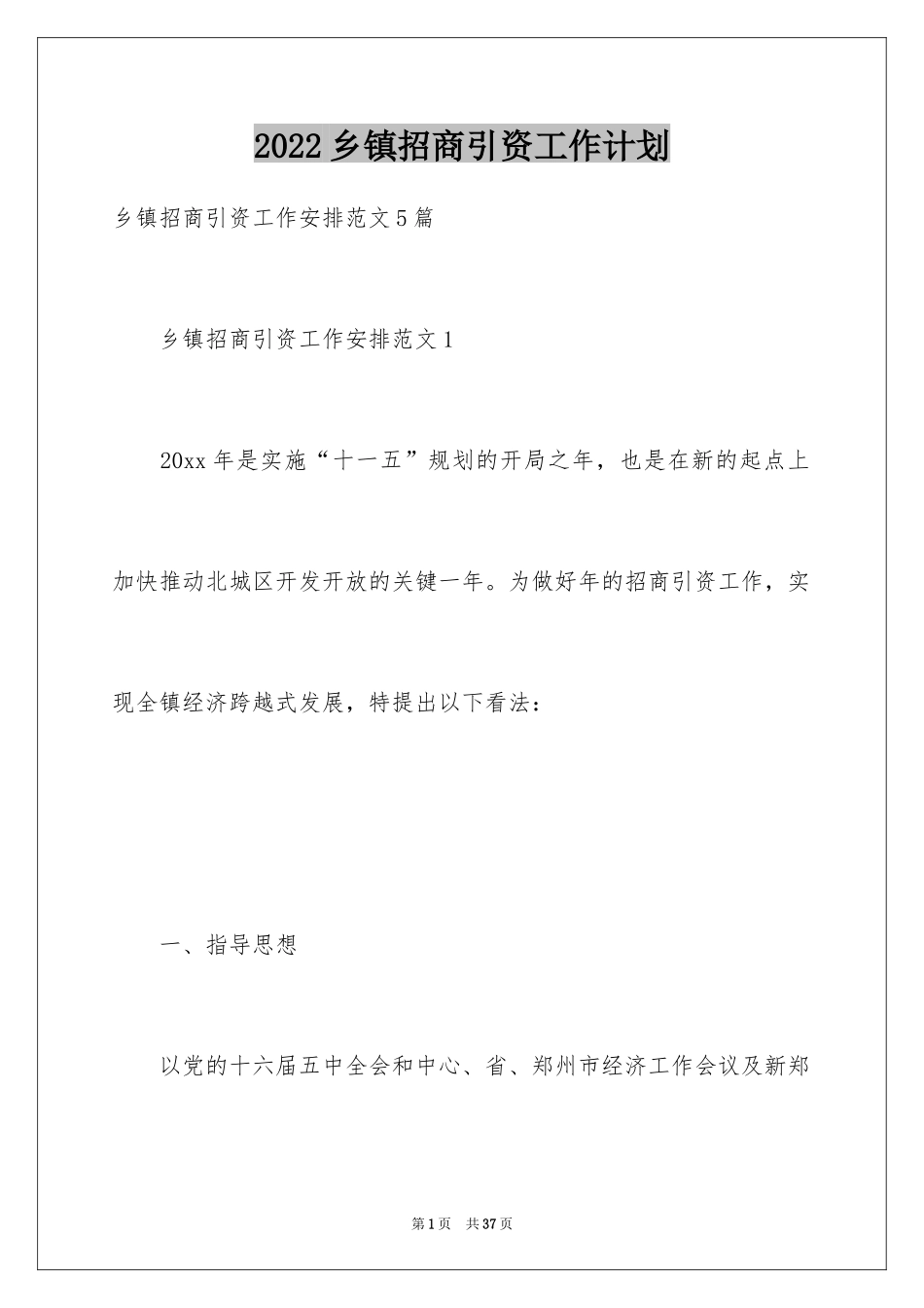 2024乡镇招商引资工作计划_1_第1页