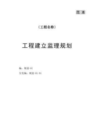 工程监理规划(范本)
