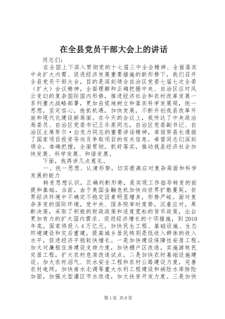在全县党员干部大会上的讲话发言