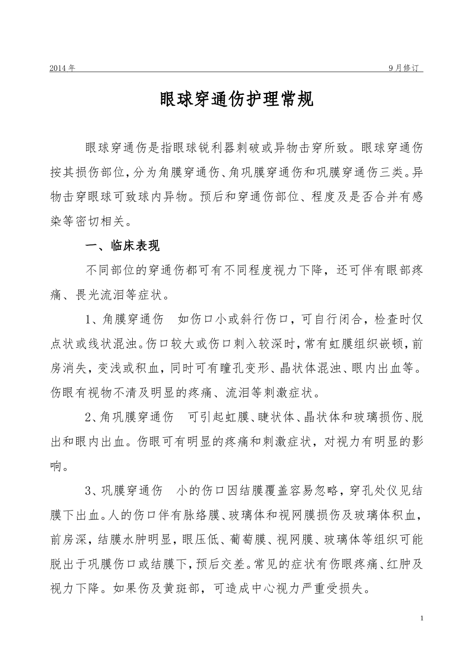 眼球穿通伤病人的护理常规_第1页