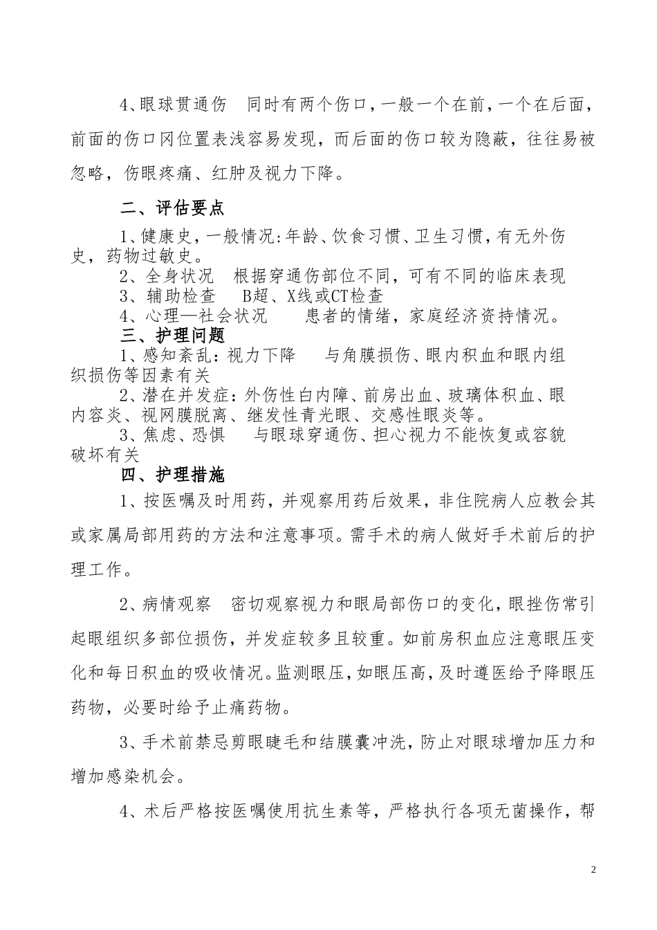 眼球穿通伤病人的护理常规_第2页