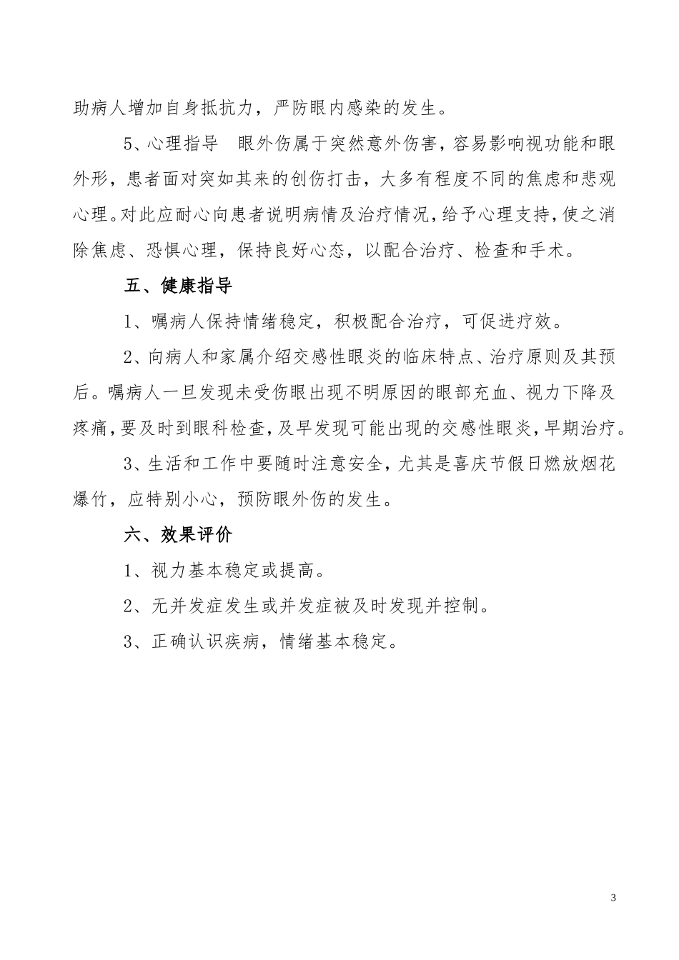 眼球穿通伤病人的护理常规_第3页