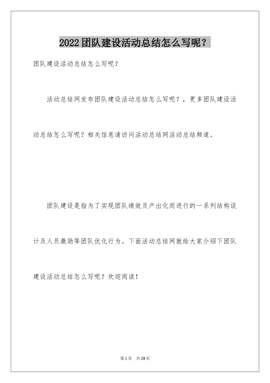 2024团队建设活动总结怎么写呢？_第1页