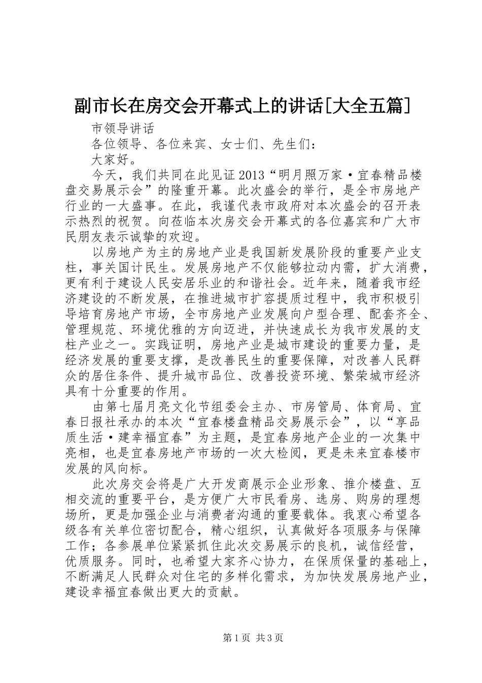 副市长在房交会开幕式上的讲话发言[大全五篇]_第1页