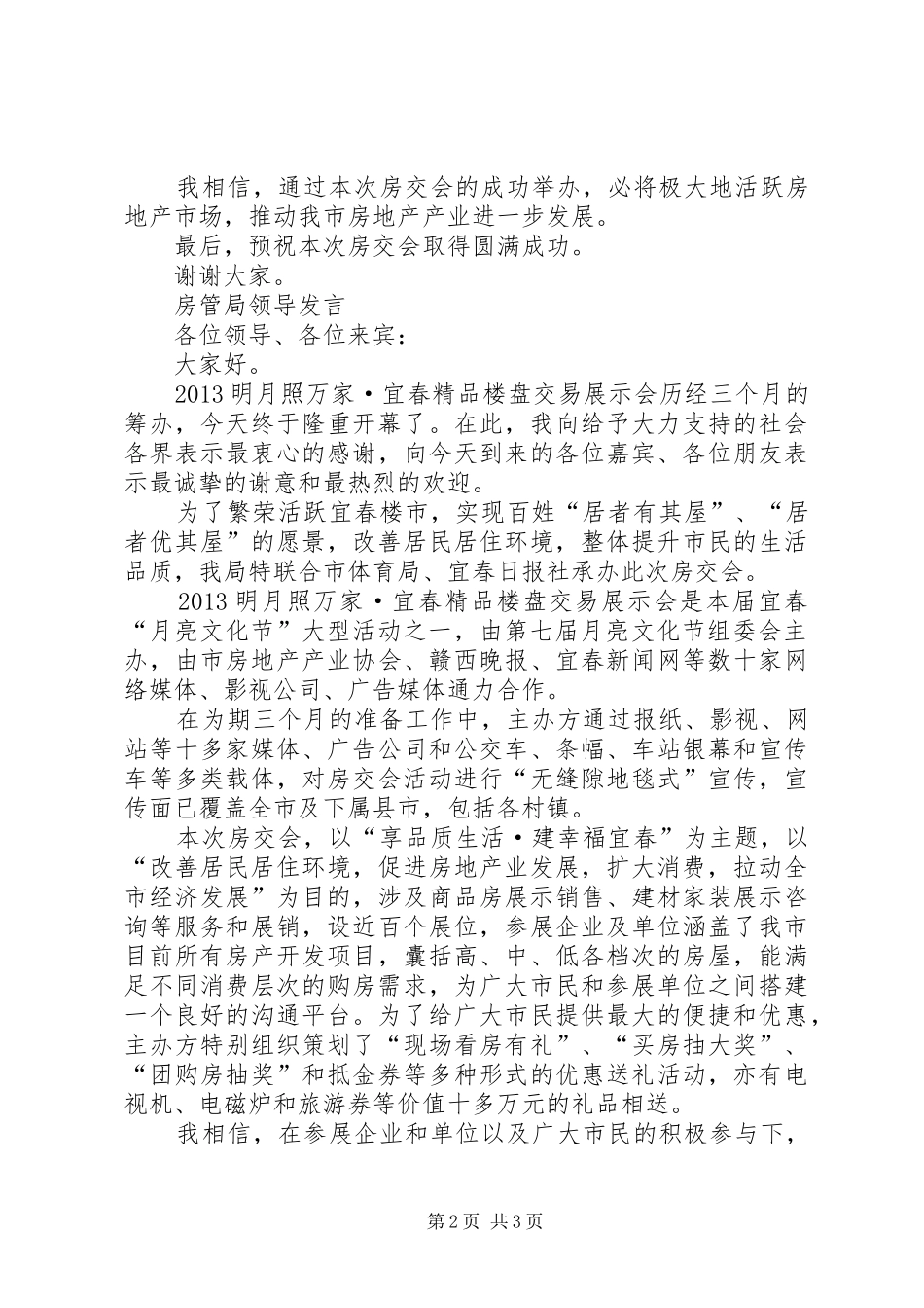 副市长在房交会开幕式上的讲话发言[大全五篇]_第2页