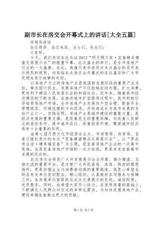 副市长在房交会开幕式上的讲话发言[大全五篇]