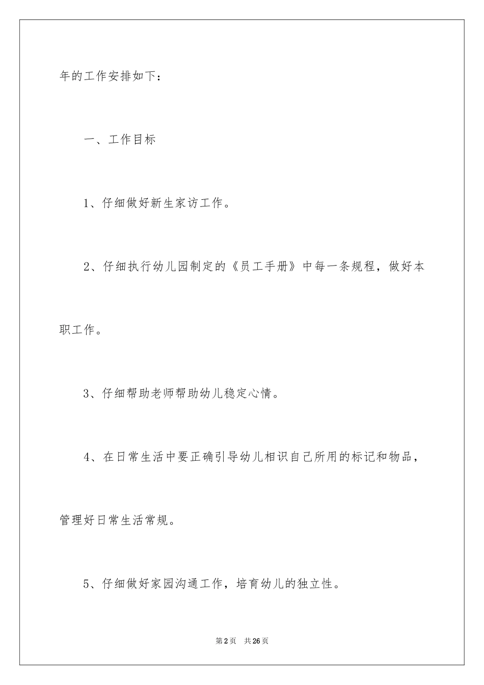 2024保育员工作计划_34_第2页