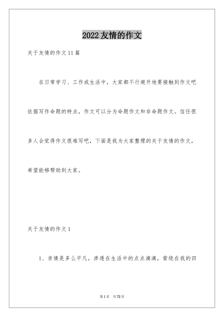 2024友情的作文_6_第1页