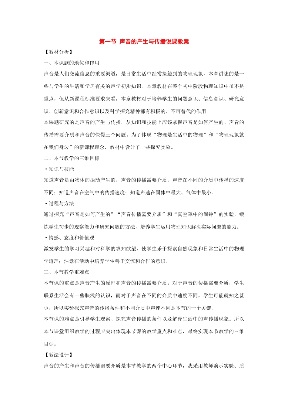 八年级物理上册：一、声音的产生与传播说课教案（人教新课标版）_第1页