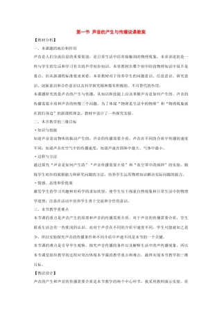 八年级物理上册：一、声音的产生与传播说课教案（人教新课标版）