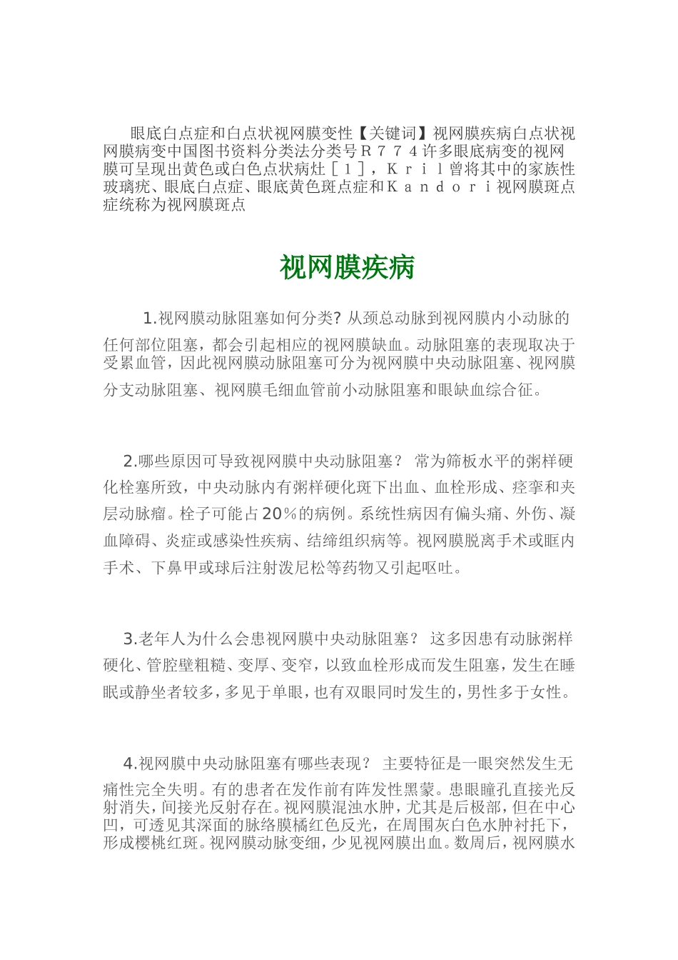 眼底白点症和白点状视网膜变性_第1页