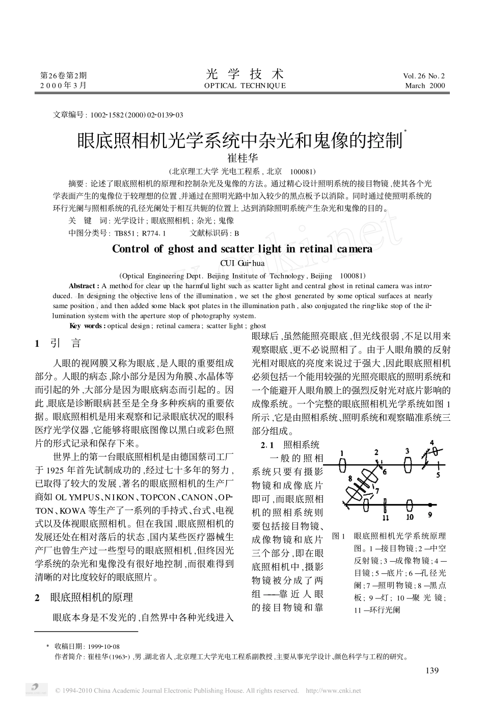 眼底照相机光学系统中杂光和鬼像的控制_第1页