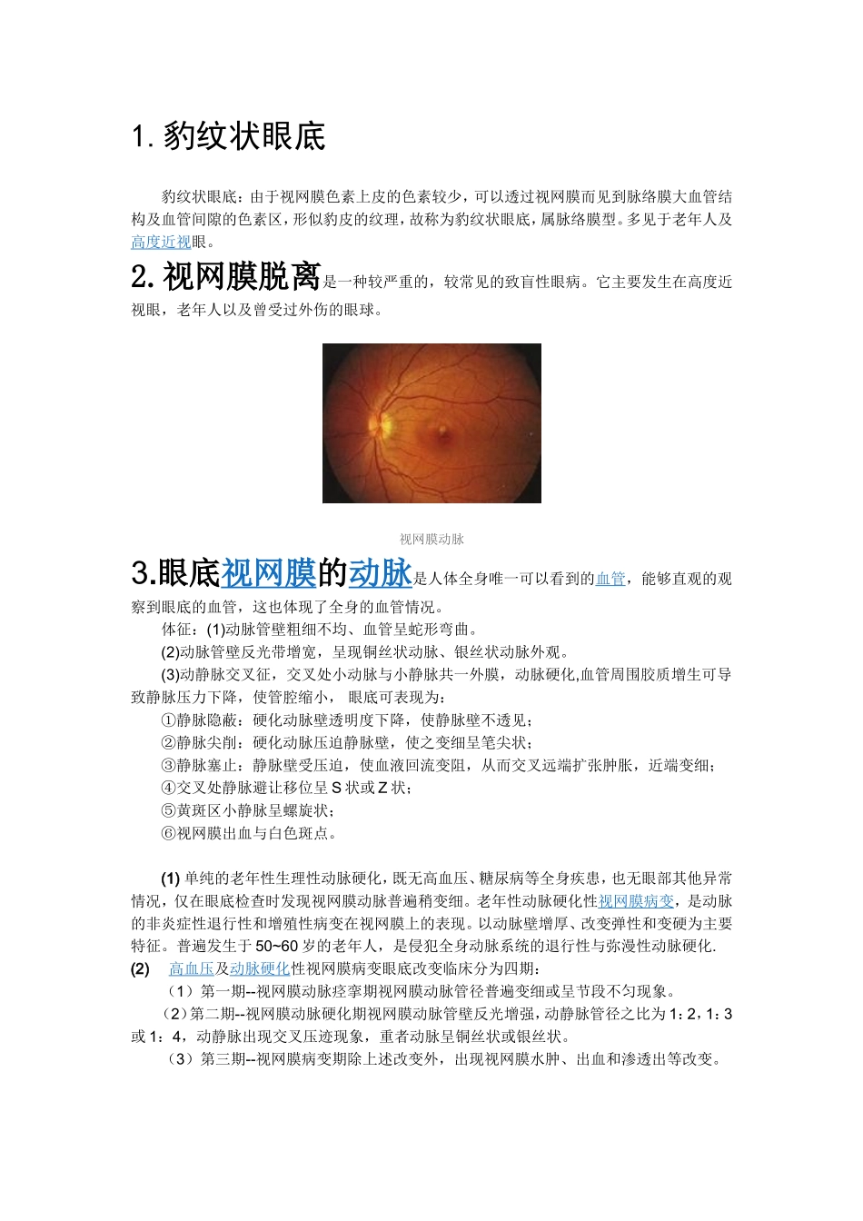 眼底检查常见问题_第1页