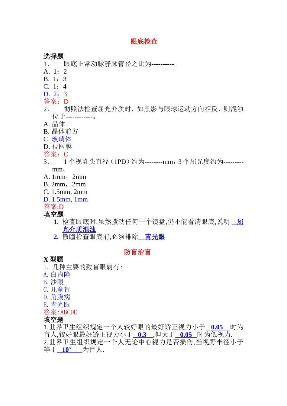 眼底检查与防盲治盲_第1页