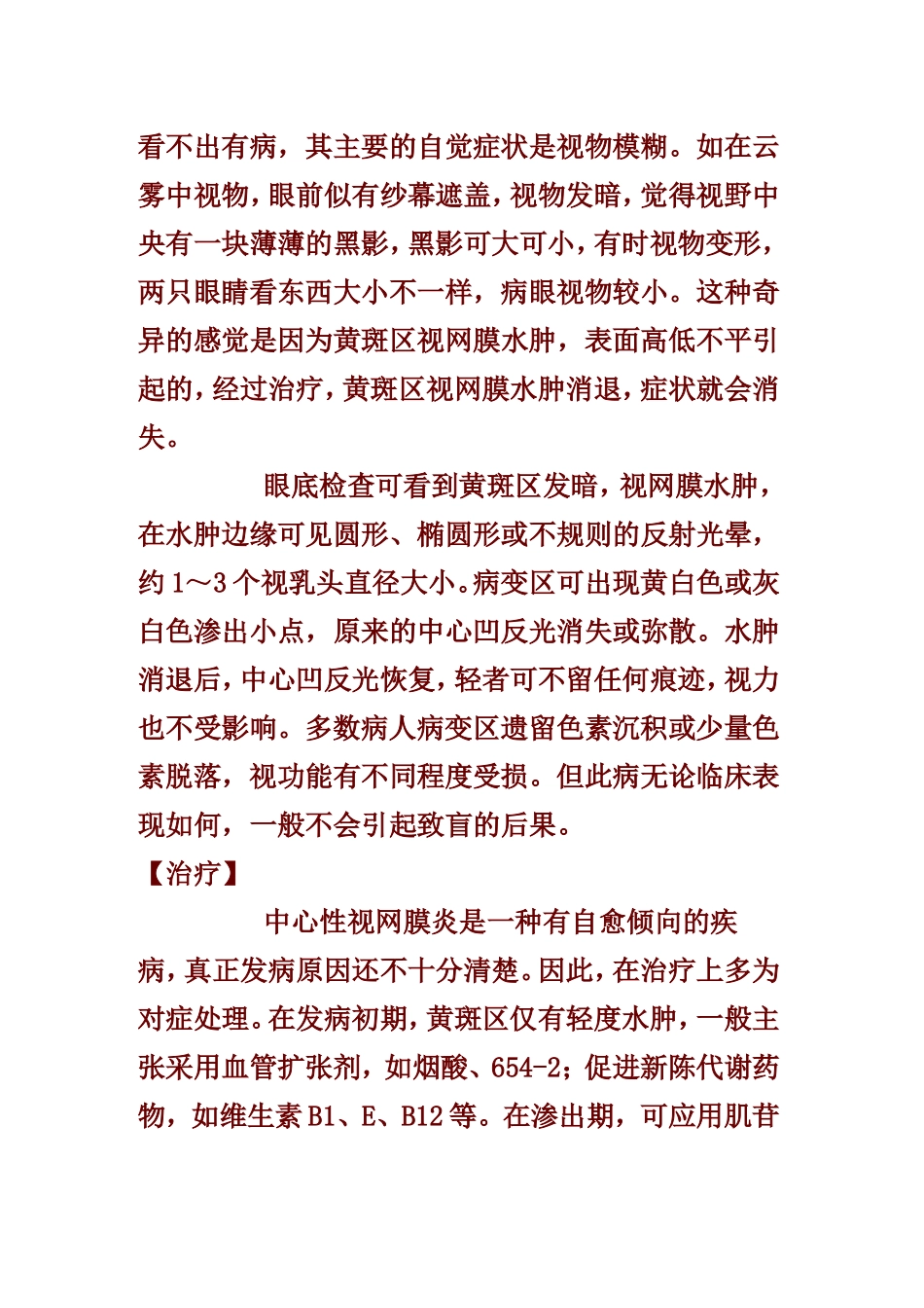 眼底病：中心视网膜炎的预防_第2页
