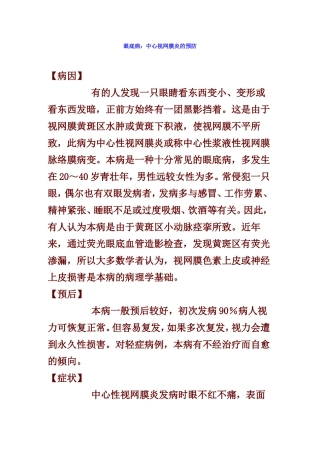 眼底病：中心视网膜炎的预防