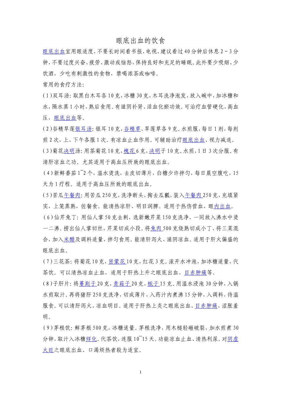 眼底出血宜用眼适度_第1页