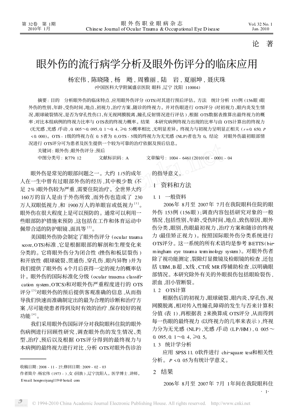 眼外伤的流行病学分析及眼外伤评分的临床应用_第1页