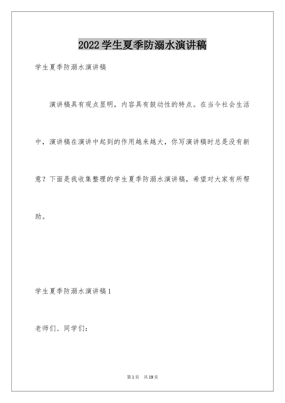 2024学生夏季防溺水演讲稿_1_第1页