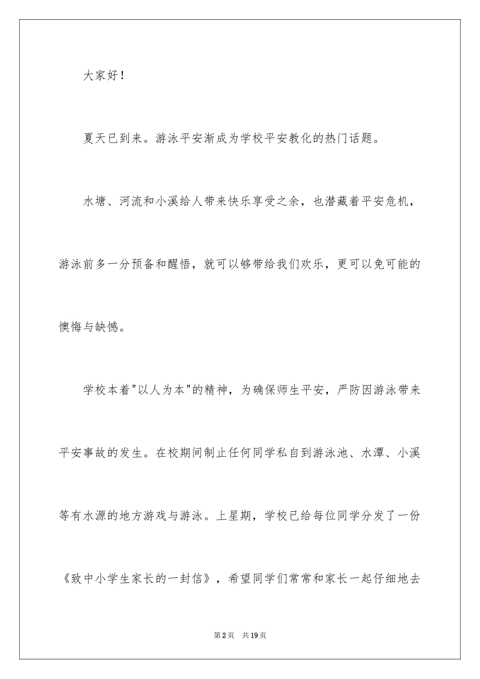 2024学生夏季防溺水演讲稿_1_第2页