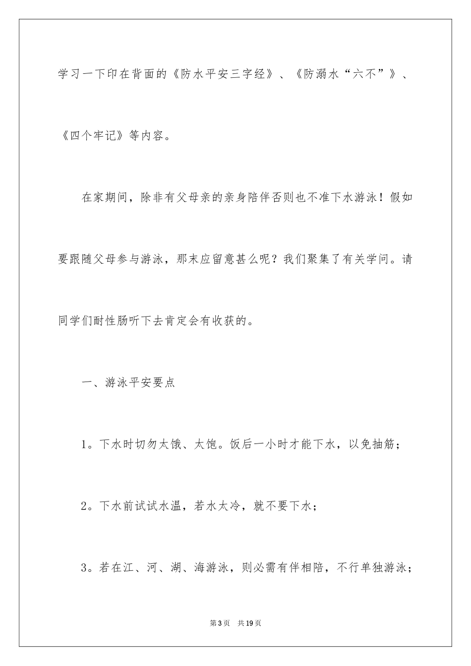 2024学生夏季防溺水演讲稿_1_第3页