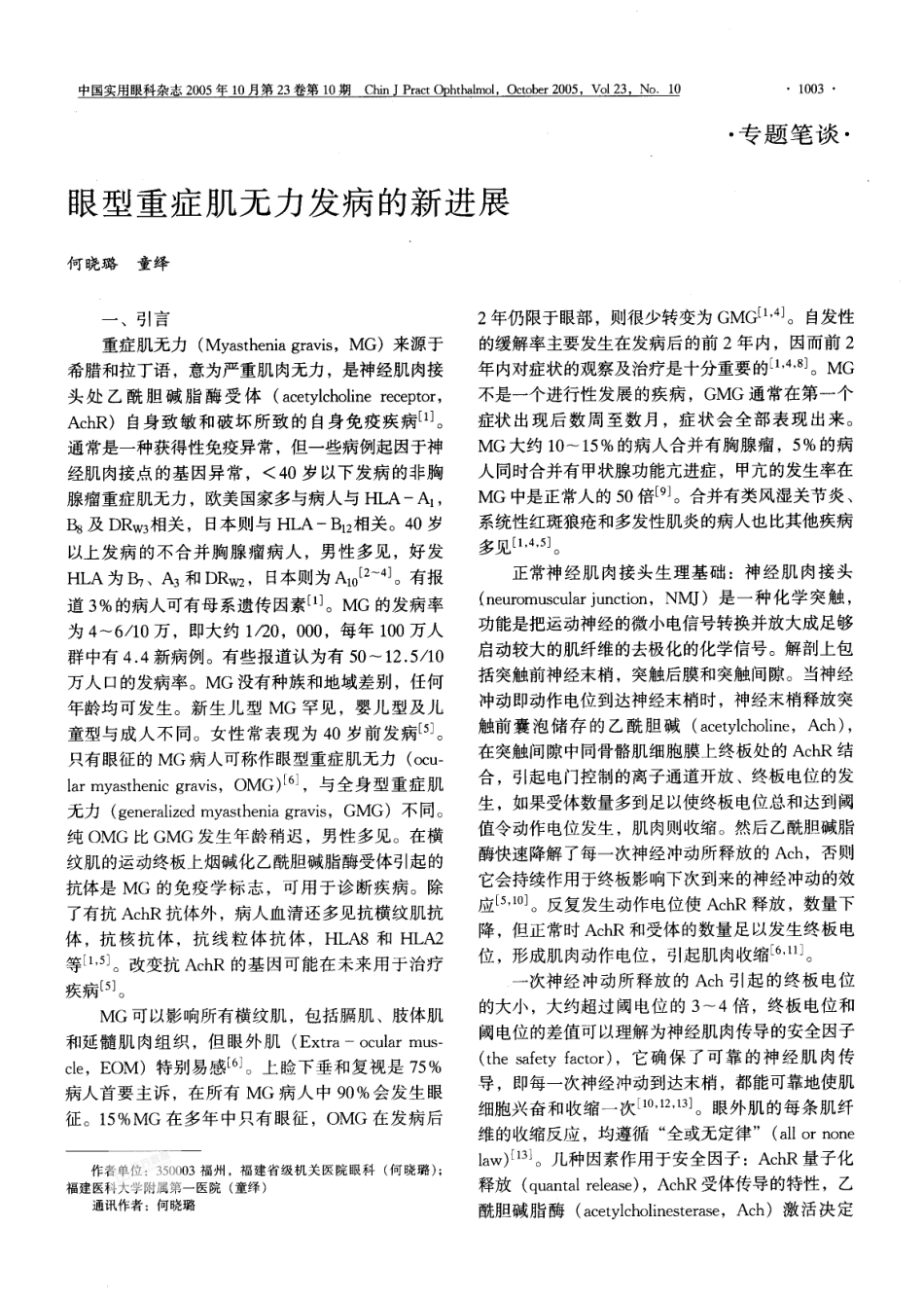 眼型重症肌无力发病的新进展_第1页