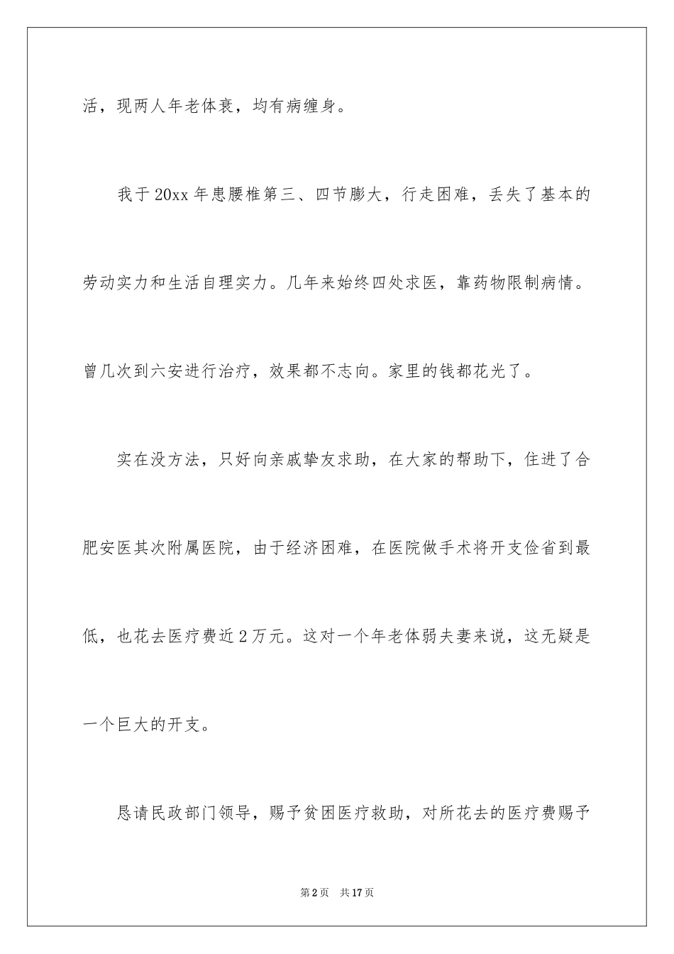 2024医疗救助申请书_43_第2页