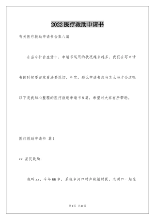 2024医疗救助申请书_43