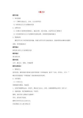 八年级物理上册 第七章 第3节 重力教案2 （新版）新人教版