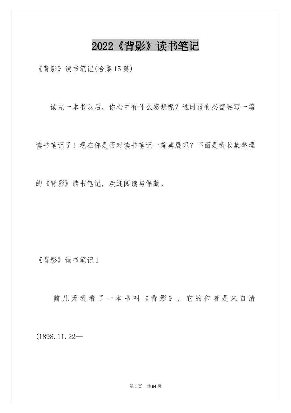 2024《背影》读书笔记_32_第1页