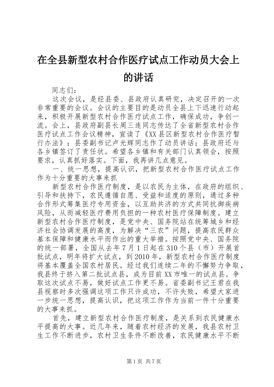 在全县新型农村合作医疗试点工作动员大会上的讲话发言_第1页