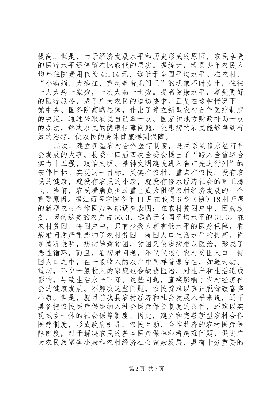 在全县新型农村合作医疗试点工作动员大会上的讲话发言_第2页