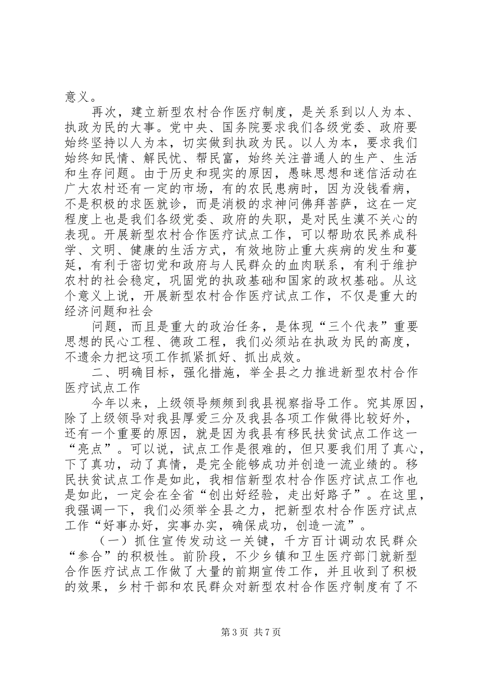 在全县新型农村合作医疗试点工作动员大会上的讲话发言_第3页