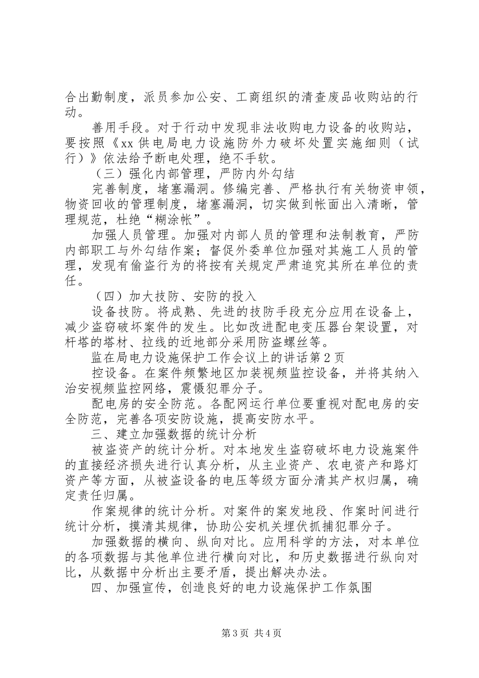 在局电力设施保护工作会议上的讲话发言_第3页