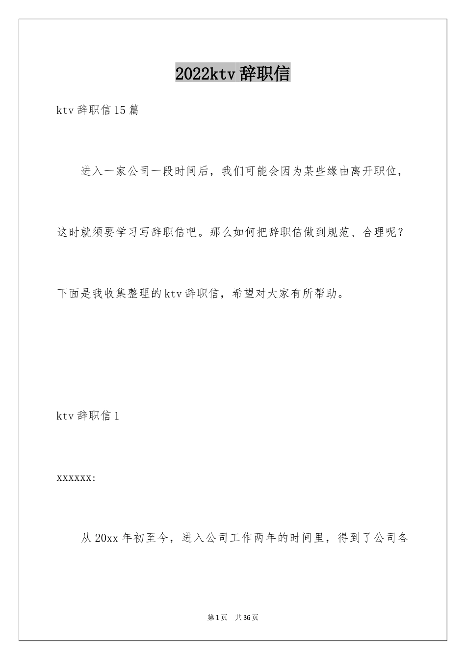 2024ktv辞职信_1_第1页
