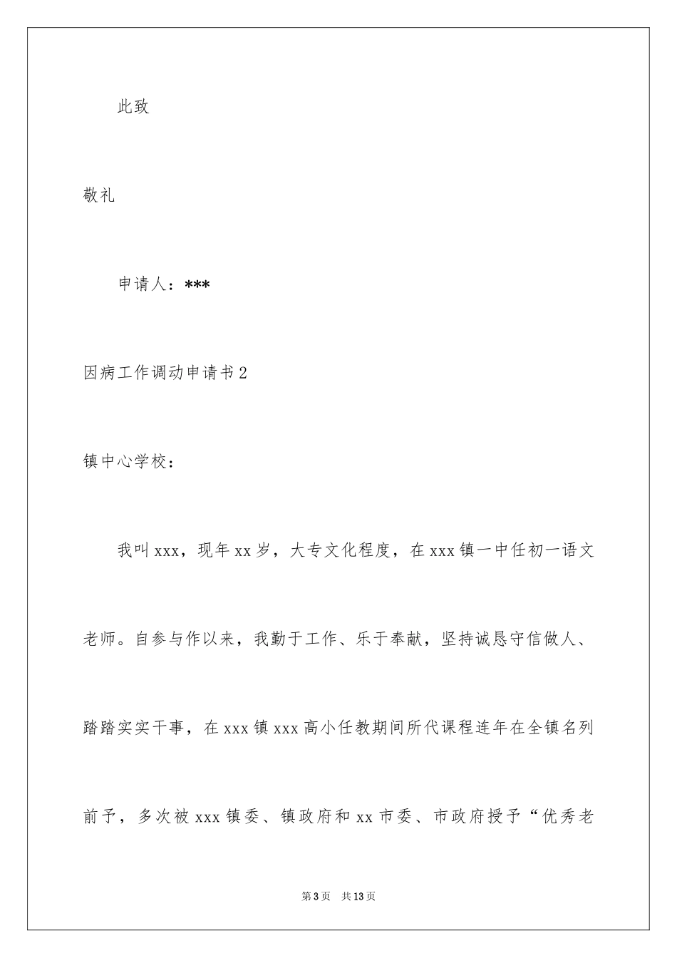 2024因病工作调动申请书_4_第3页